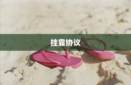 挂靠协议