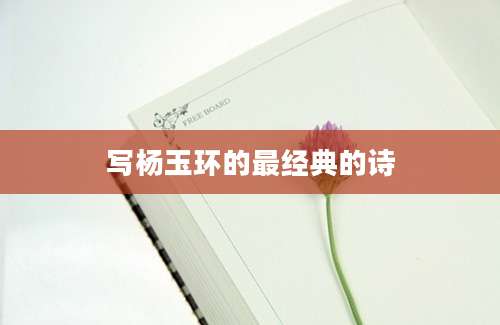 写杨玉环的最经典的诗