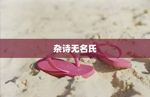 杂诗无名氏