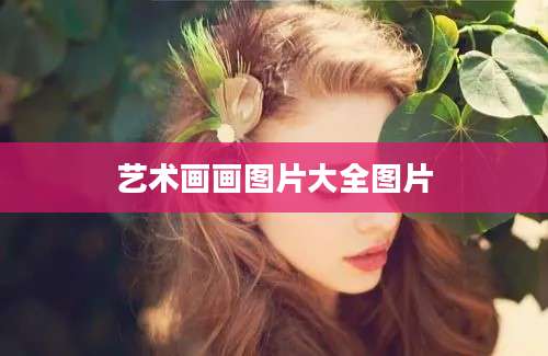 艺术画画图片大全图片