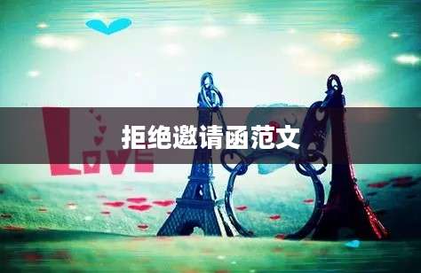 拒绝邀请函范文
