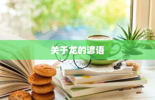 关于龙的谚语