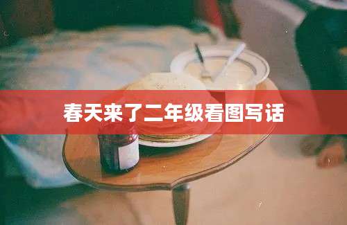 春天来了二年级看图写话