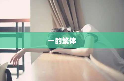 一的繁体