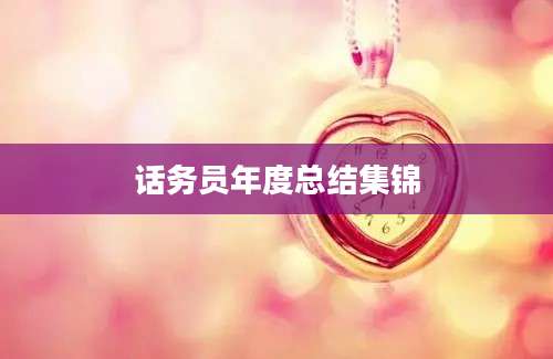 话务员年度总结集锦