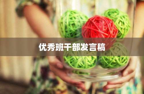 优秀班干部发言稿