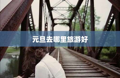 元旦去哪里旅游好