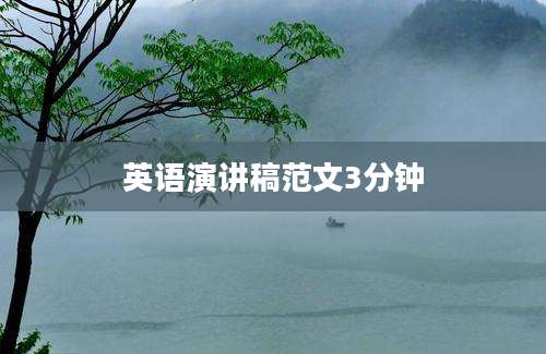 英语演讲稿范文3分钟