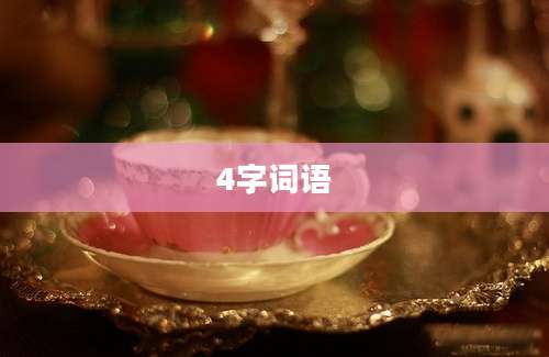 4字词语