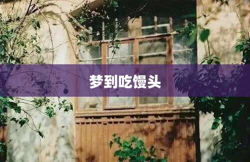 梦到吃馒头