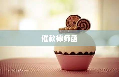 催款律师函