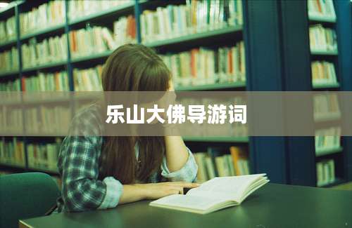 乐山大佛导游词