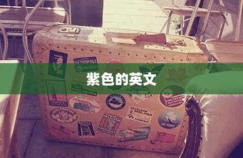 紫色的英文