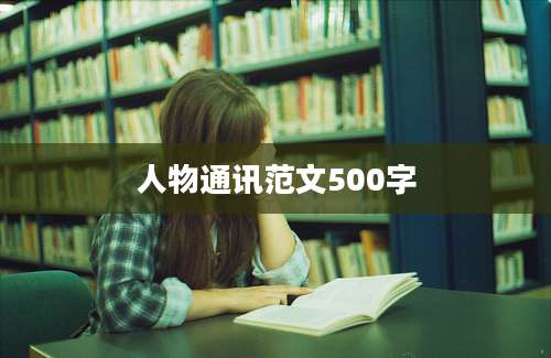 人物通讯范文500字