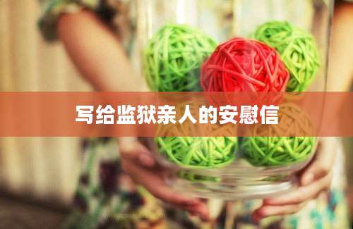写给监狱亲人的安慰信