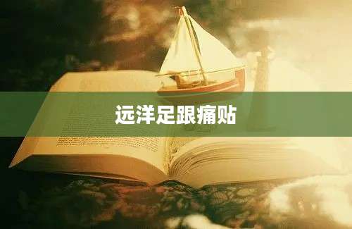 远洋足跟痛贴