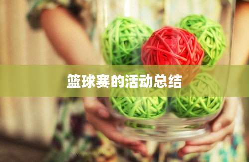 篮球赛的活动总结
