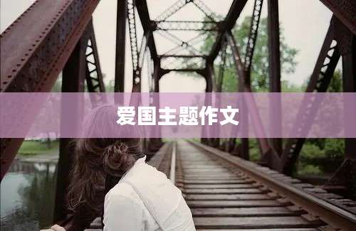 爱国主题作文
