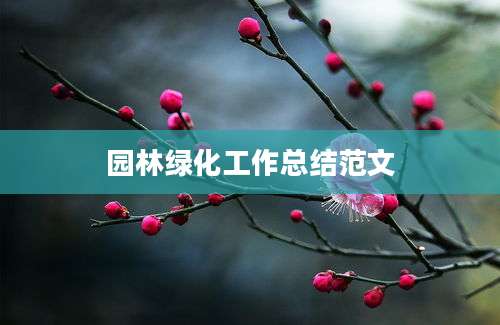 园林绿化工作总结范文