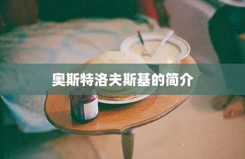 奥斯特洛夫斯基的简介