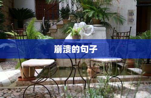 崩溃的句子