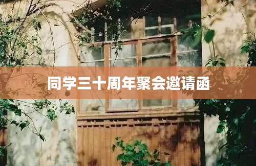 同学三十周年聚会邀请函