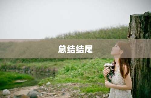 总结结尾