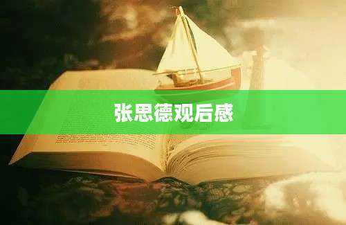 张思德观后感