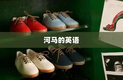 河马的英语