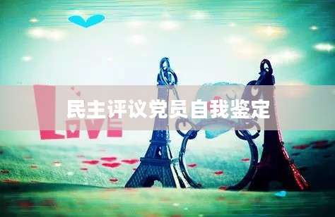 民主评议党员自我鉴定