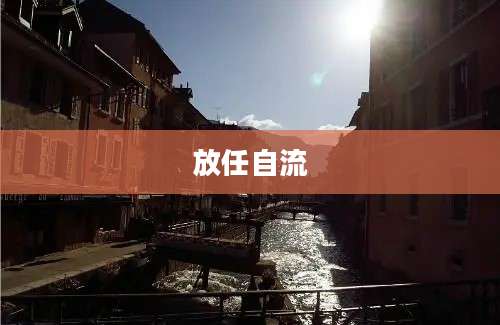 放任自流