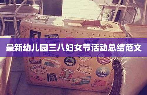 最新幼儿园三八妇女节活动总结范文