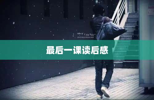 最后一课读后感