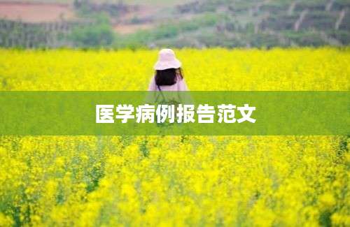 医学病例报告范文