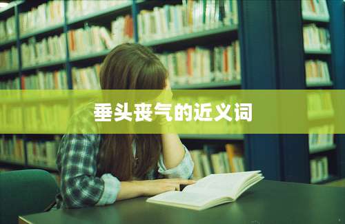 垂头丧气的近义词