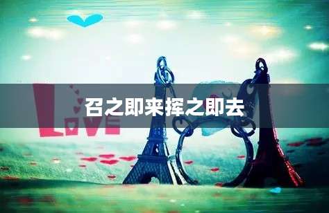 召之即来挥之即去