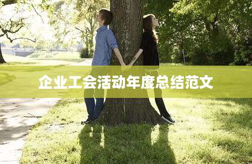 企业工会活动年度总结范文