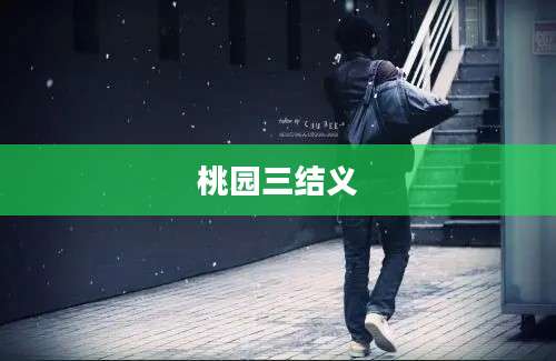 桃园三结义
