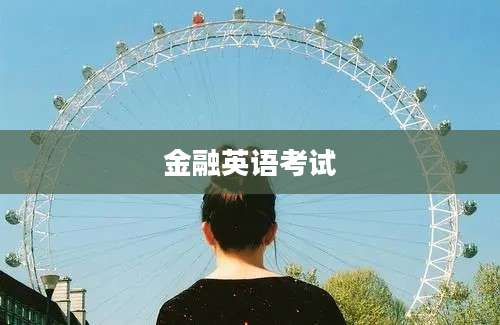 金融英语考试