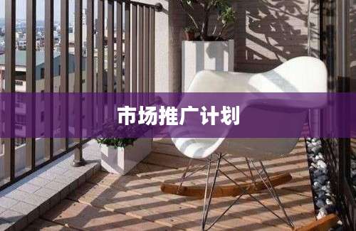 市场推广计划