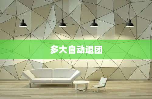 多大自动退团