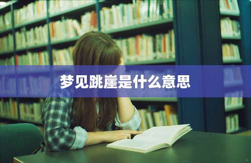 梦见跳崖是什么意思