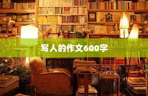 写人的作文600字