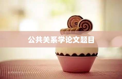 公共关系学论文题目