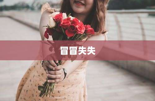 冒冒失失