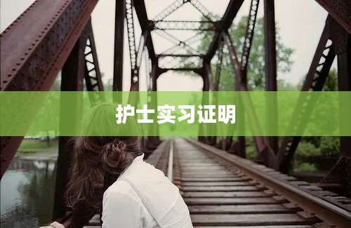 护士实习证明