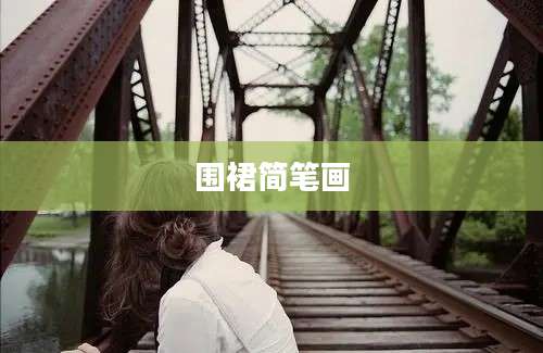 围裙简笔画