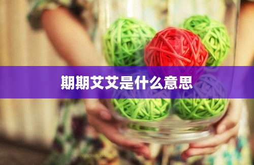 期期艾艾是什么意思