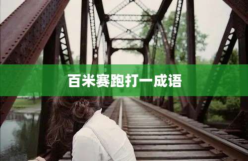 百米赛跑打一成语