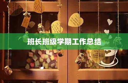 班长班级学期工作总结
